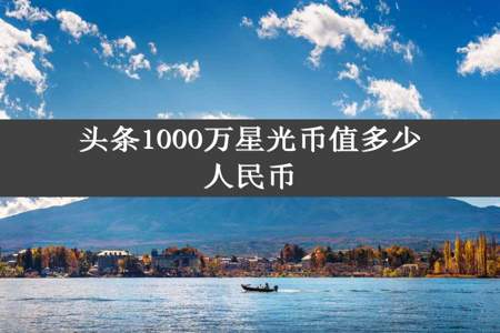 头条1000万星光币值多少人民币