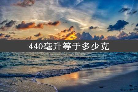 440毫升等于多少克