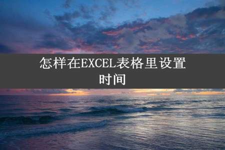 怎样在EXCEL表格里设置时间