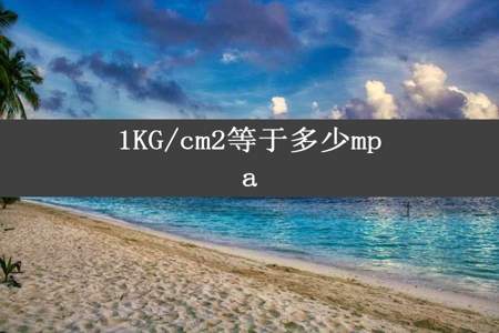 1KG/cm2等于多少mpa