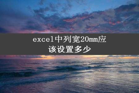 excel中列宽20mm应该设置多少