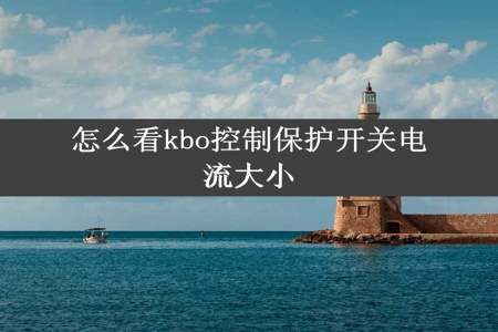 怎么看kbo控制保护开关电流大小