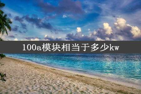 100a模块相当于多少kw