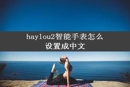 haylou2智能手表怎么设置成中文