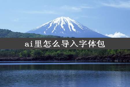 ai里怎么导入字体包