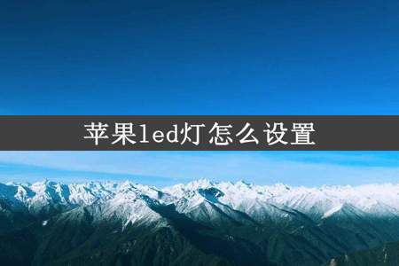 苹果led灯怎么设置