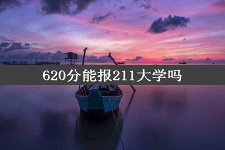 620分能报211大学吗