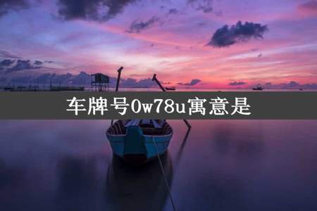 车牌号0w78u寓意是