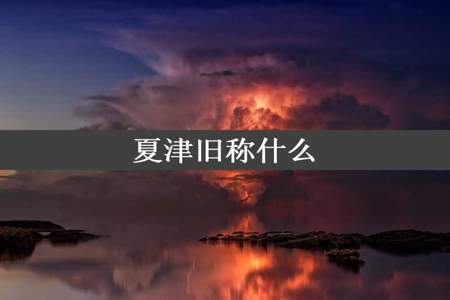 夏津旧称什么