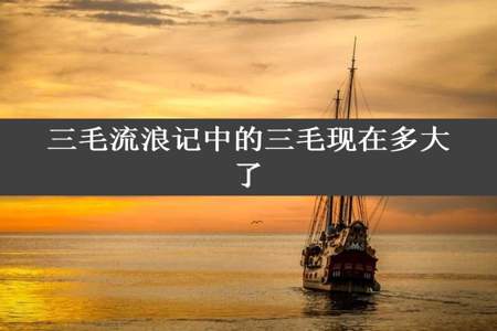 三毛流浪记中的三毛现在多大了