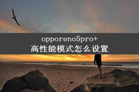 opporeno5pro+高性能模式怎么设置