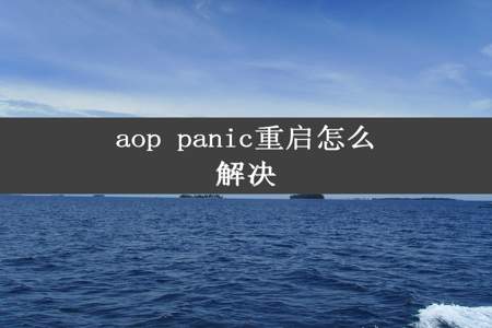 aop panic重启怎么解决