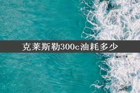 克莱斯勒300c油耗多少