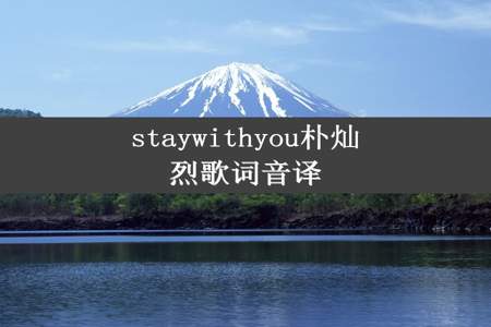 staywithyou朴灿烈歌词音译