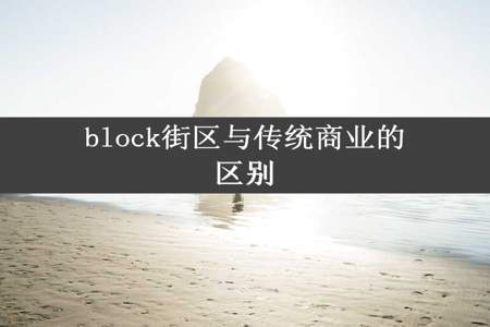 block街区与传统商业的区别