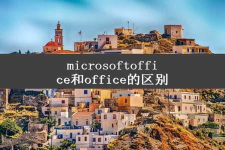 microsoftoffice和office的区别