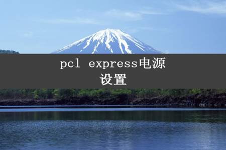 pcl express电源设置