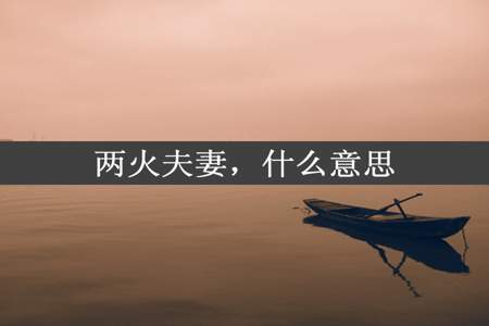 两火夫妻，什么意思