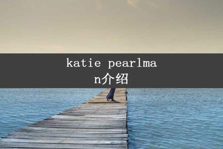 katie pearlman介绍