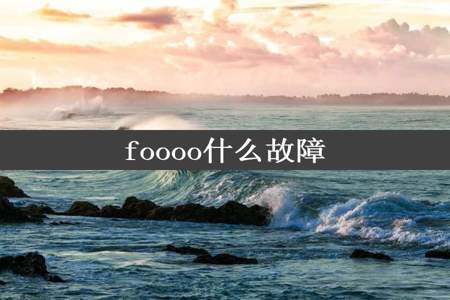 foooo什么故障