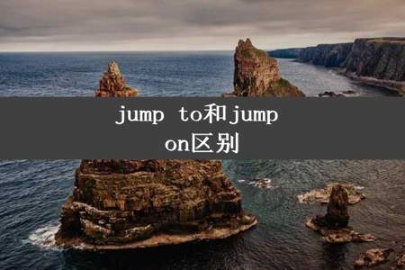 jump to和jump on区别