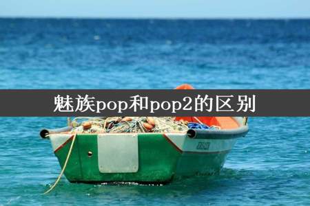 魅族pop和pop2的区别