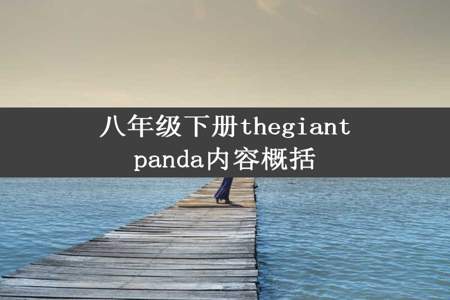 八年级下册thegiantpanda内容概括