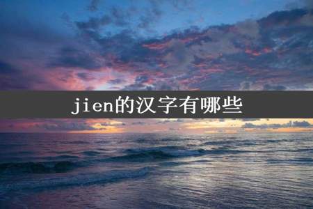 jien的汉字有哪些