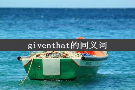 giventhat的同义词