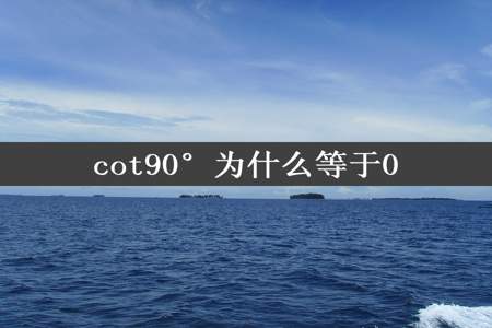 cot90°为什么等于0