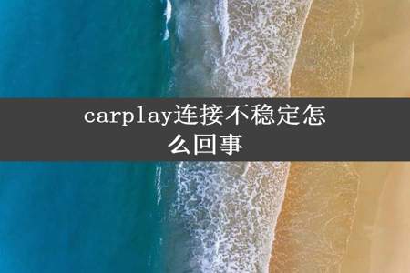 carplay连接不稳定怎么回事