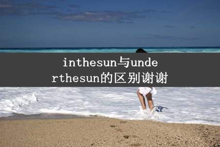 inthesun与underthesun的区别谢谢