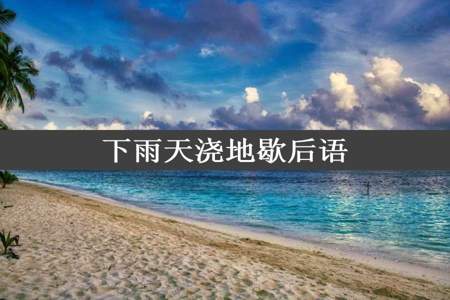 下雨天浇地歇后语