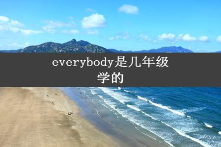 everybody是几年级学的