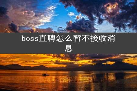 boss直聘怎么暂不接收消息