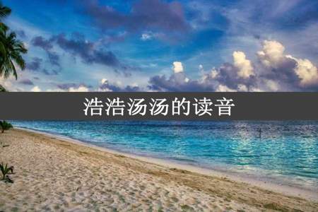 浩浩汤汤的读音