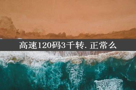 高速120码3千转.正常么