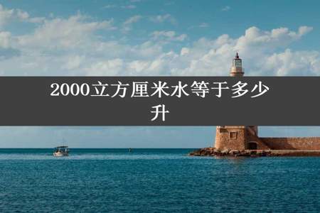 2000立方厘米水等于多少升