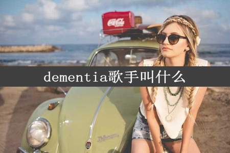 dementia歌手叫什么