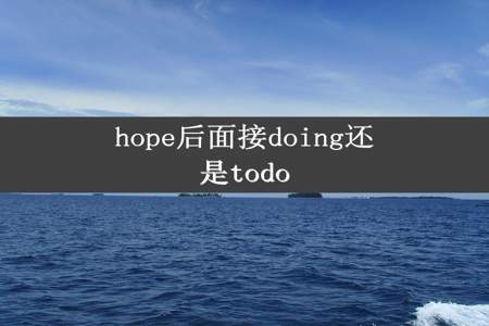 hope后面接doing还是todo