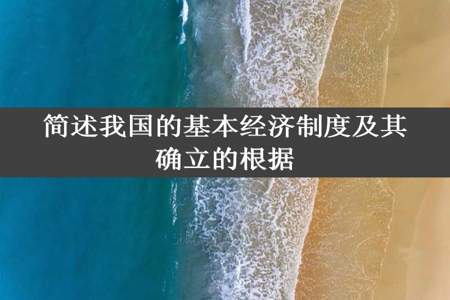 简述我国的基本经济制度及其确立的根据