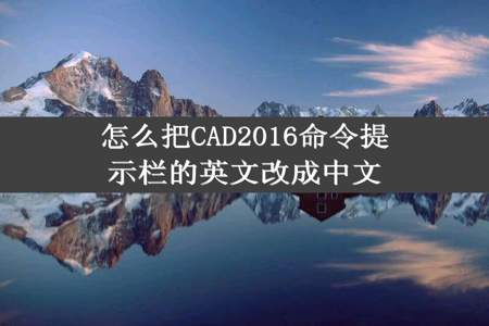 怎么把CAD2016命令提示栏的英文改成中文