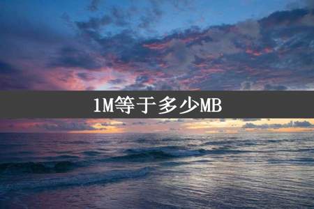 1M等于多少MB