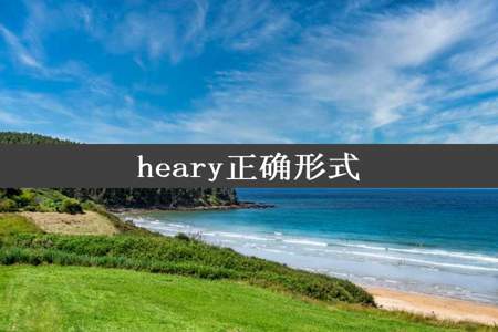 heary正确形式