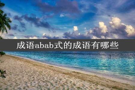 成语abab式的成语有哪些