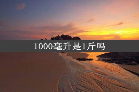 1000毫升是1斤吗