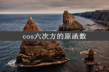 cos六次方的原函数