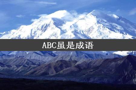 ABC虽是成语