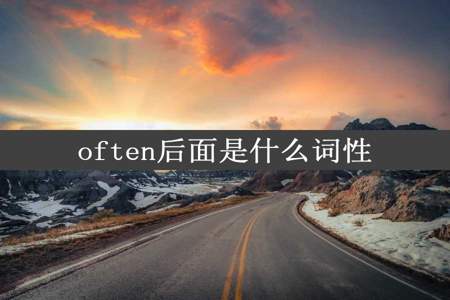 often后面是什么词性