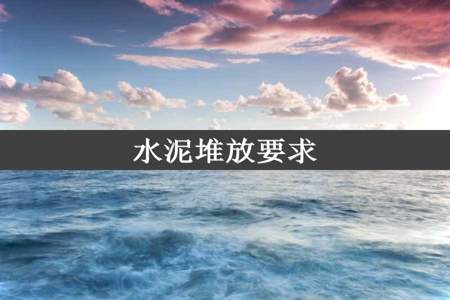 水泥堆放要求